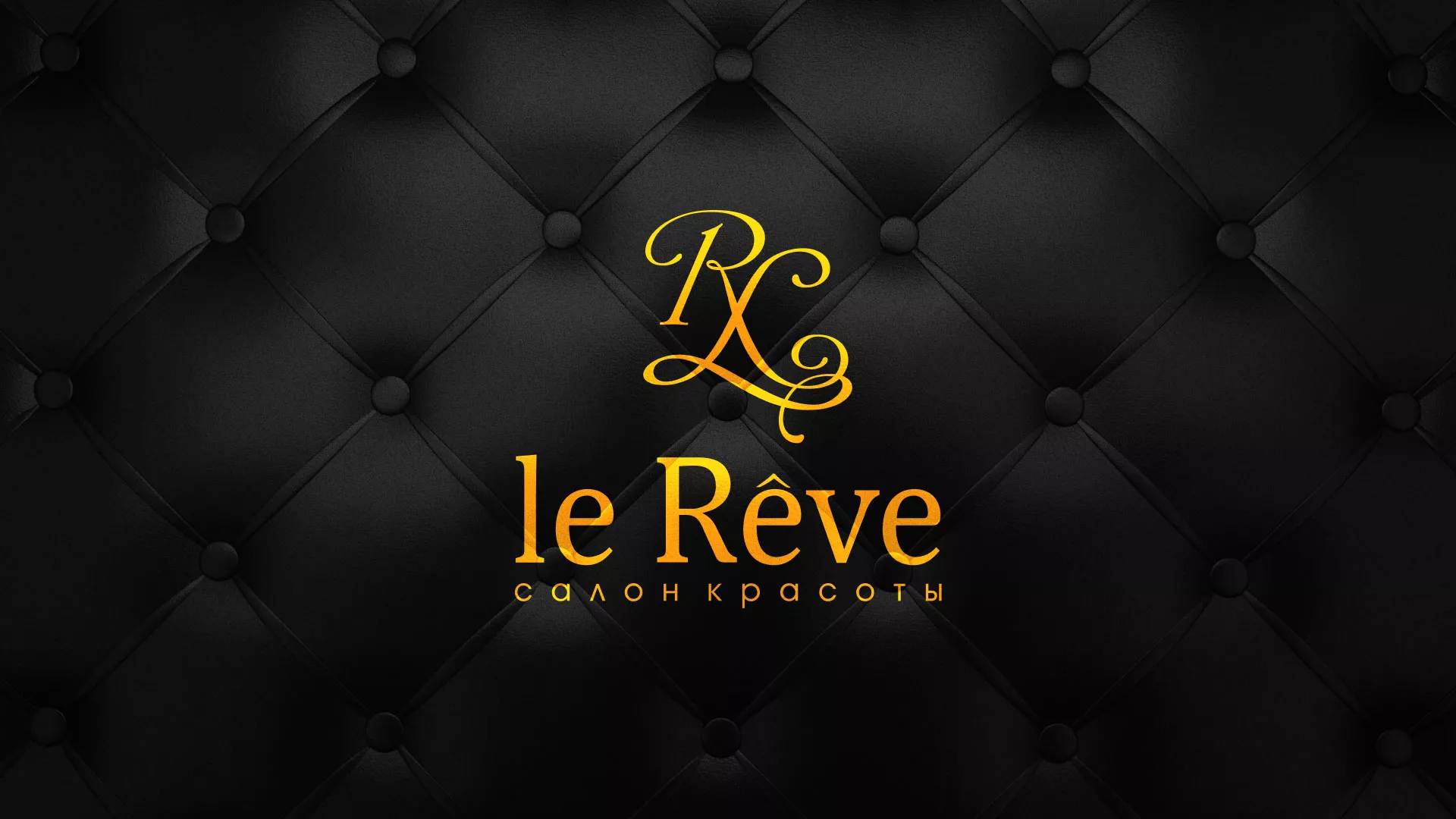 Разработка листовок для салона красоты «Le Reve» в Усть-Каменогорске